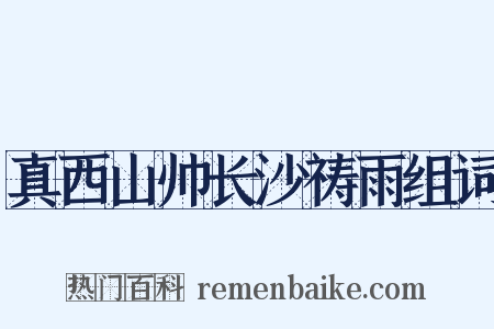 真西山帅长沙祷雨组词是什么意思的图片